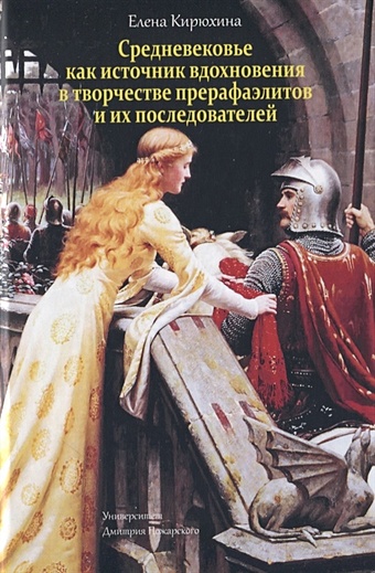 Кирюхина Е. Средневековье как источник вдохновения в творчестве прерафаэлитов и их последователей