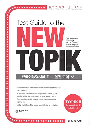 Park Se-ah, Lee Hyun-jung, Park Su-mi Test Guide to the New TOPIK II (+CD) / Подготовка к тесту TOPIK II нового стандарта (+CD) park se ah test guide to the new topik i