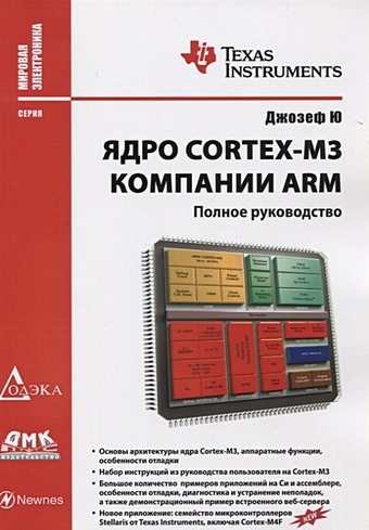 Ю Д. Ядро Cortex-M3 компании ARM. Полное руководство ядро cortex m3 компании arm