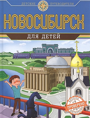Новосибирск для детей (от 6 до 12 лет) горохова ю ред пдд для детей от 6 до 12 лет