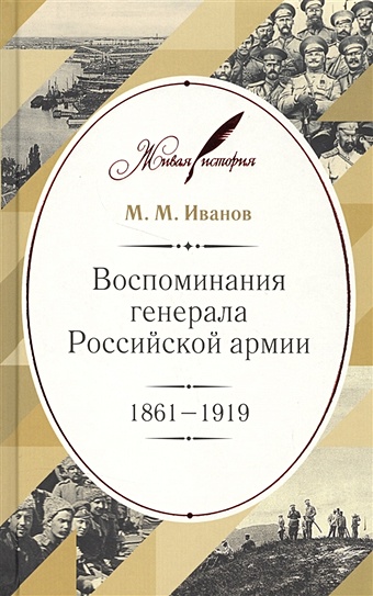 Иванов М. Воспоминания генерала Российской армии 1861- 1919