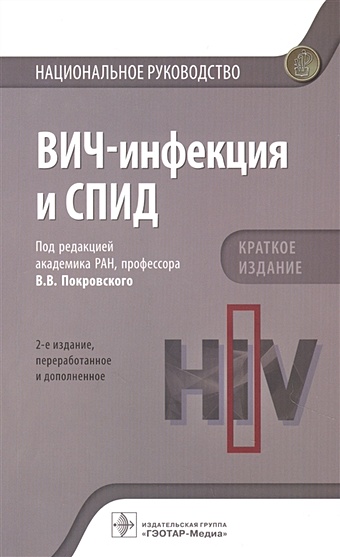 Беляева Т., Буравцова Е., Ермак Т. и др. ВИЧ-инфекция и СПИД. Краткое издание