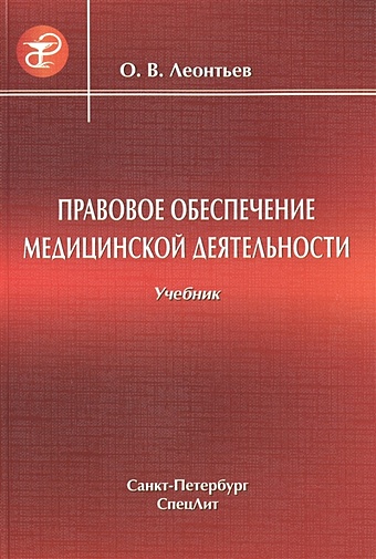 Леонтьев О. Правовое обеспечение медицинской деятельности Учебник для средних медицинских учебных заведений