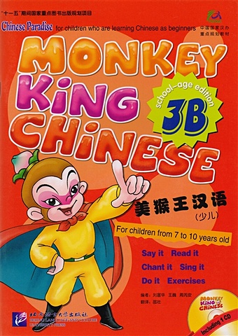 Liu Fuhua, Wang Wei, Zhou Ruia Monkey King Chinese 3B / Учим китайский с королем обезьян. Часть 3B (+CD) (книга на китайском и английском языках)