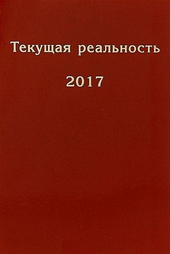 текущая реальность 2022 избранная хронология Пономарева Е. (ред.) Текущая реальность 2017. Избранная хронология