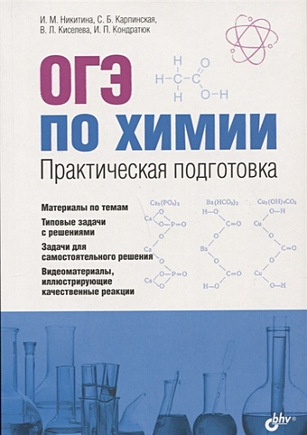 Никитина И. ОГЭ по химии. Практическая подготовка (+DVD) подготовка к огэ по химии