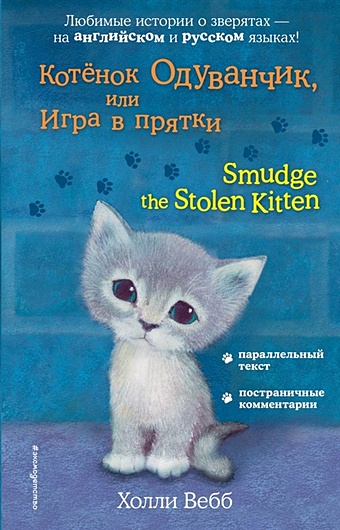 вебб холли котенок одуванчик или игра в прятки Вебб Холли Котёнок Одуванчик, или Игра в прятки = Smudge the Stolen Kitten