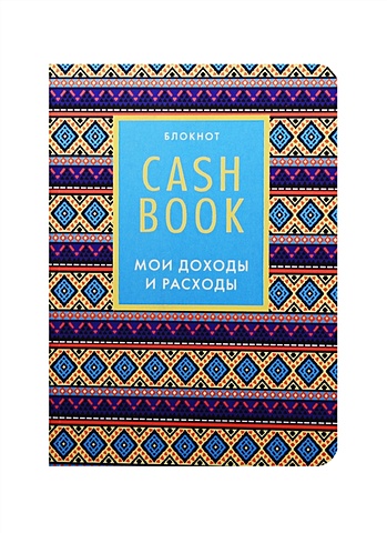 CashBook. Мои доходы и расходы. 5-е издание (4 оформление) cashbook мои доходы и расходы 4 е издание 2 е оформление