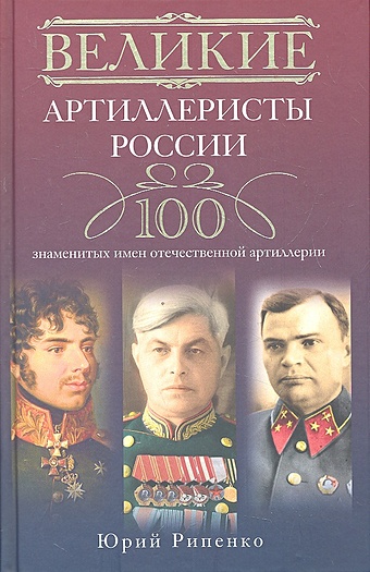Рипенко Ю. Великие артиллеристы России