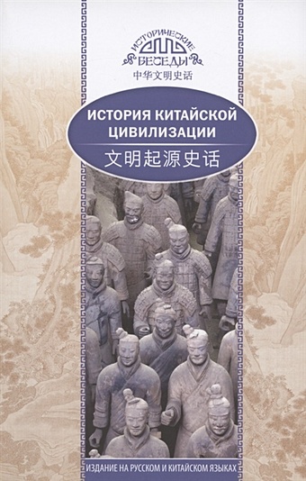 Хэ Чанлин История китайской цивилизации (на русском и китайском языках)