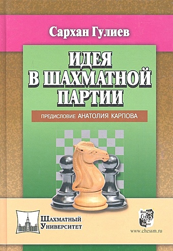 Гулиев С. Идея в шахматной партии карпов анатолий евгеньевич методы шахматной стратегии