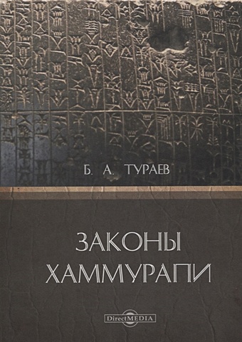 Тураев Б. Законы Хаммурапи тураев б история древнего востока в двух томах