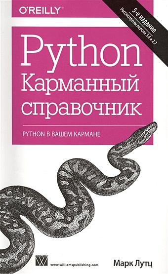 Лутц М. Python. Карманный справочник виафоре п надежный python