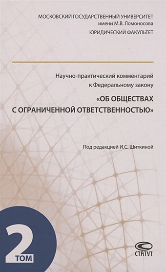 Шиткина И. (ред.) Научно-практический комментарий к ФЗ Об обществах с ограниченной ответственностью. В 2 томах. Том 2