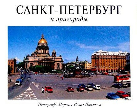 Альбом, Панорама Санкт-Петербурга и пригороды, 128 страниц, твердый переплет, французский язык kenyon g peterhof tsarskoye selo pavlovsk