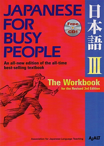 AJALT Japanese for Busy People III: The Workbook for the Revised 3rd Edition (+CD) introduction to japanese self study japanese student classification vocabulary book n1 n5 vocabulary teaching material foundatio