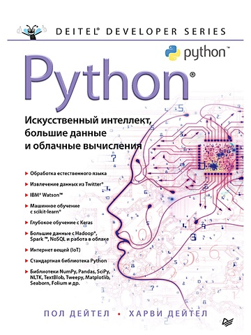Дейтел П. Python: Искусственный интеллект, большие данные и облачные вычисления искусственный интеллект с примерами на python джоши п