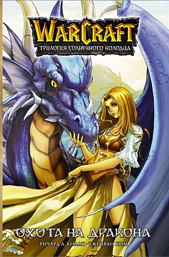 Кнаак Ричард А. Warcraft. Трилогия Солнечного колодца: Охота на дракона аст warcraft трилогия солнечного колодца тени во льдах
