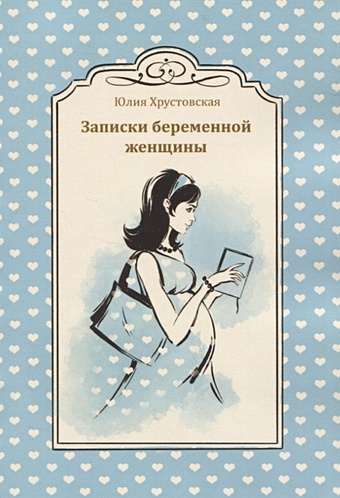 Хрустовская Ю. Записки беременной женщины