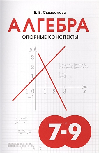 Смыкалова Е. Алгебра. Опорные конспекты. 7-9 классы
