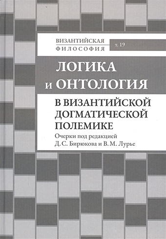 Бирюков Д., Лурье В. (ред.) Логика и онтология в византийской догматической полемике