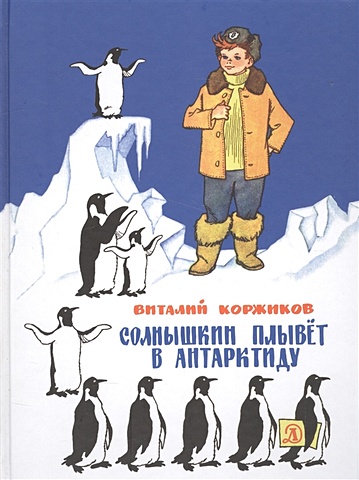 Коржимков В. Солнышкин плывёт в Антарктиду коржимков в солнышкин плывёт в антарктиду