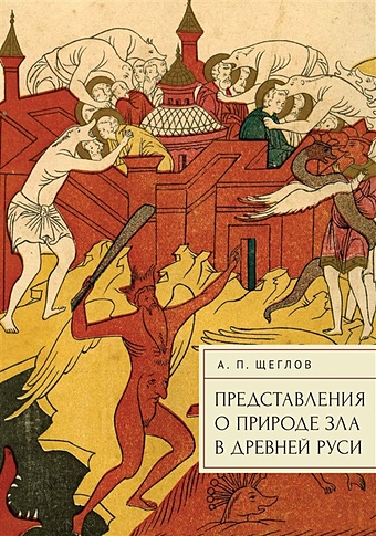 Щеглов А.П. Представления о природе зла в Древней Руси