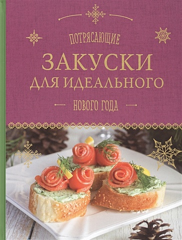 Серебрякова Н.Э., Савинова Н.А. Потрясающие закуски для идеального Нового года