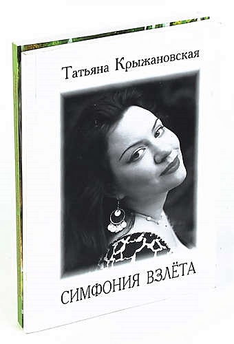 Крыжановская Т. Татьяна Крыжановская (комплект их 2 книг)