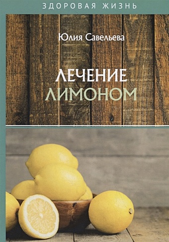 Савельева Ю. Лечение лимоном