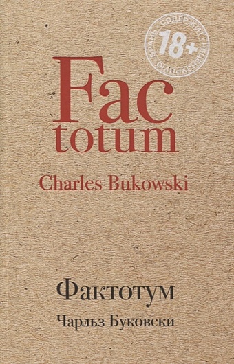 Буковски Чарльз Фактотум