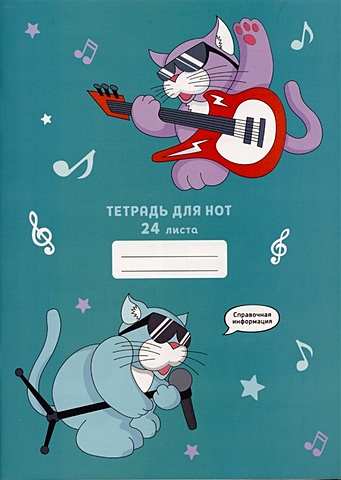 Тетрадь для нот А4 24л "Музыкальные коты" мел.картон, глянц.ламинация