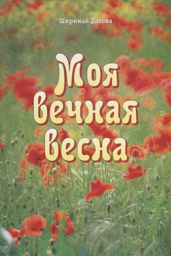 Досова Ш. Моя вечная весна маркова и христос воскресе православные стихи