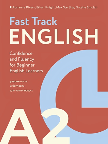 горелка track fast серебристый Риверс Эдриан Fast Track English A2: уверенность и беглость для начинающих (Confidence and Fluency for Beginner English Learners)