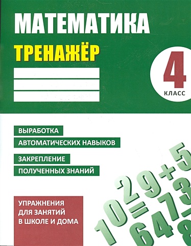 математика 4 класс тетрадь тренажер Ульянов В. Математика. 4 класс. Упражнения для занятий в школе и дома