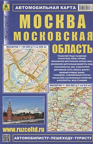 Автомобильная карта Москва Московская область (1:60 тыс, 1:600 тыс) автомобильная карта ростовская обл ростов на дону 1 500 тыс 1 25 тыс