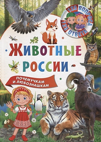 Феданова Ю., Скиба Т. (ред.) Животные России цена и фото