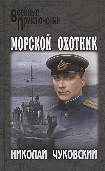 Чуковский Н. Морской охотник вайлов а крест генерала юденича