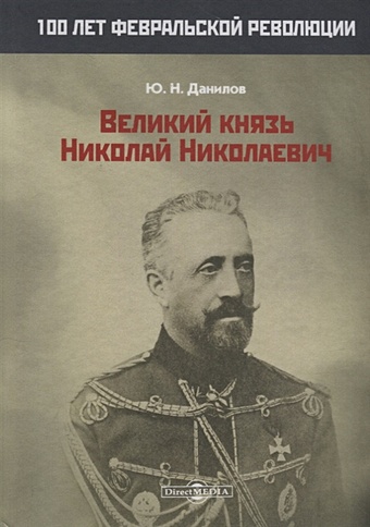 цена Данилов Ю. Великий князь Николай Николаевич