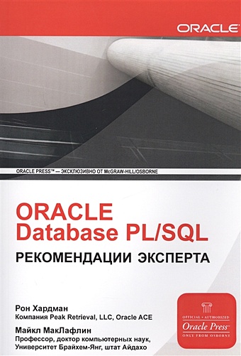 Хардман Р., МакЛафлин М. ORACLE Database PL/SQL. Рекомендации эксперта прайс джейсон oracle database 11g sql операторы sql и программы pl sql