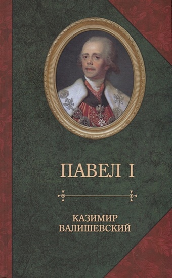 Валишевский К. Павел I