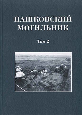 Смирнов К. Пашковский могильник №1 (в двух томах) Том 2