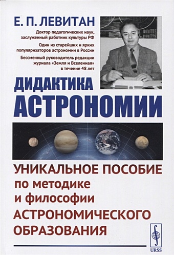 Левитан Е. Дидактика астрономии: Уникальное пособие по методике и философии астрономического образования
