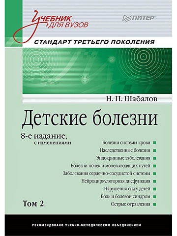Шабалов Н. Детские болезни: Учебник для вузов (том 2). 8-е изд. с изменениями переработанное и дополненное