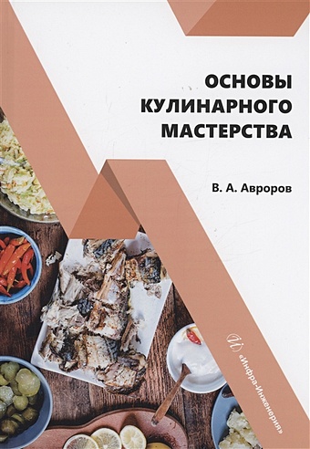 Авроров В.А. Основы кулинарного мастерства водитель основы мастерства
