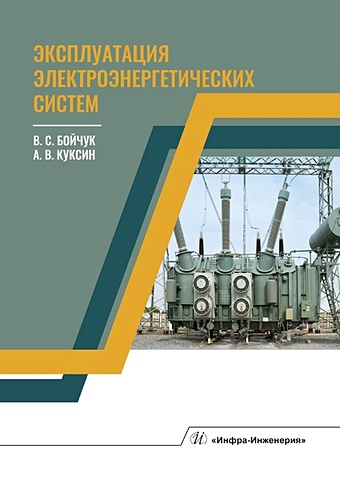 Бойчук В., Куксин А. Эксплуатация электроэнергетических систем. Учебное пособие