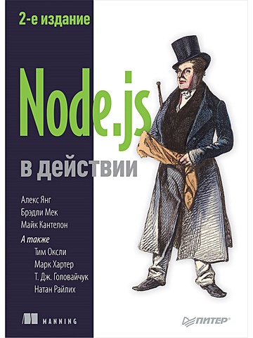 Кантелон М Node.js в действии. 2-е издание кантелон м node js в действии 2 е издание