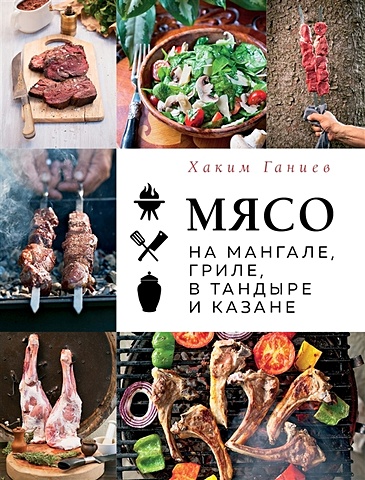 Ганиев Х. Мясо на мангале, гриле, в тандыре и казане (с автографом) цена и фото