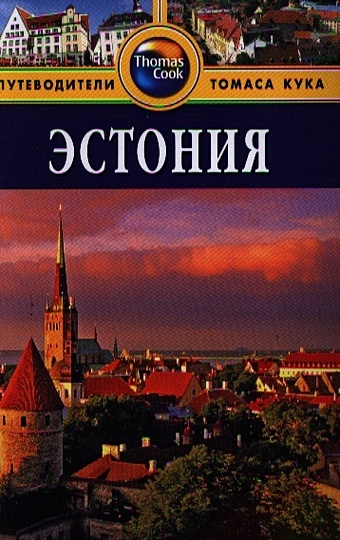Горди Р. Эстония. Путеводитель. 2-е издание, переработанное и дополненное