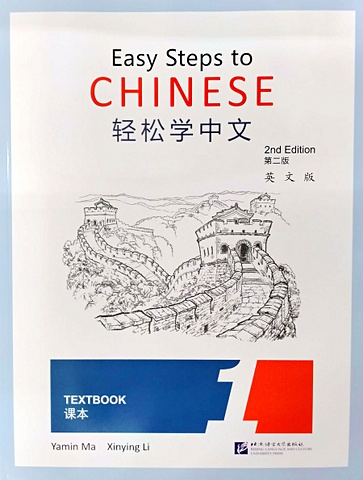 Easy Steps to Chinese (2nd Edition) 1 Textbook лю сюнь new practical chinese reader 2nd edition textbook 1 cd